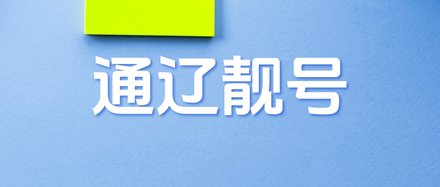 通辽靓号 通辽靓号
