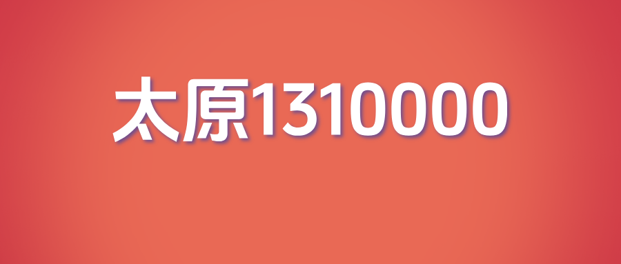 太原1310000