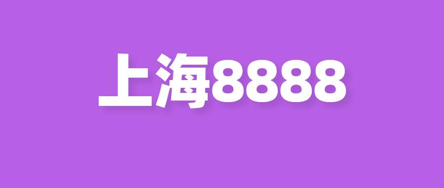 上海8888