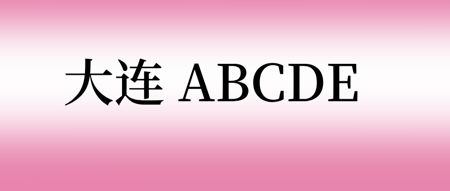 大连 ABCDE 大连 ABCDE