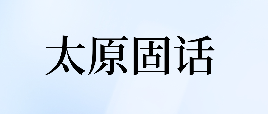 太原固话