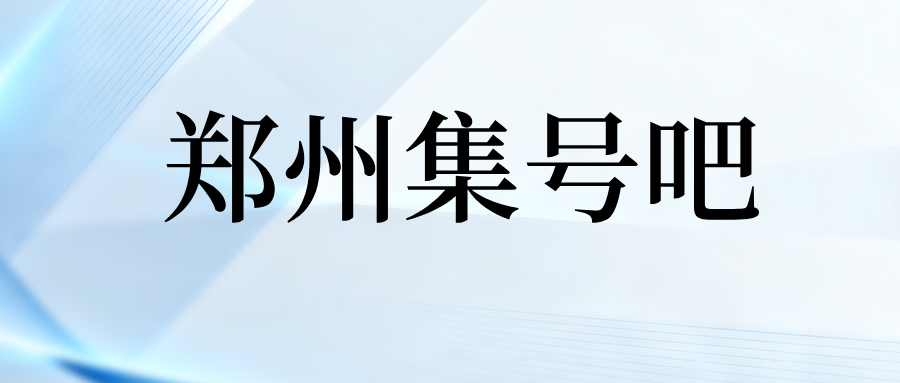 郑州集号吧