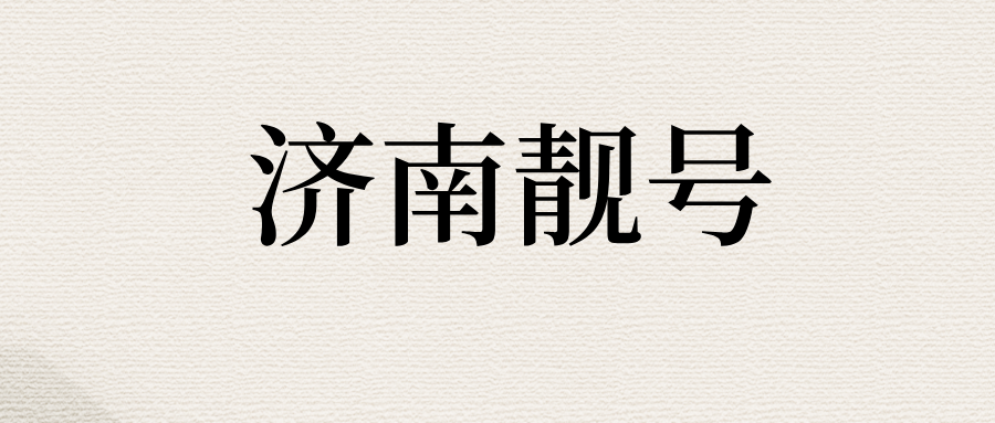 济南靓号