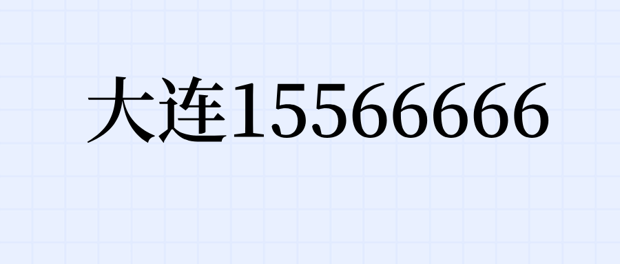 大连15566666 大连15566666