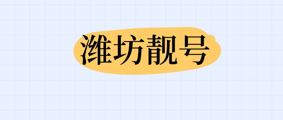 潍坊靓号 潍坊靓号