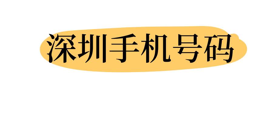 深圳手机号码
