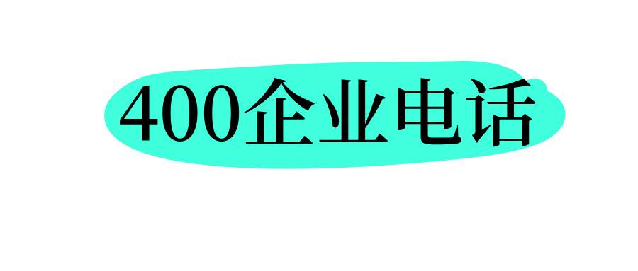 400企業(yè)電話 400企業(yè)電話
