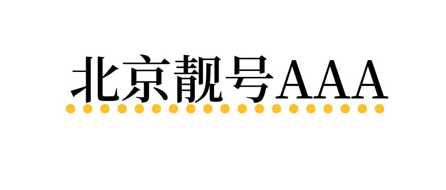 北京靓号AAA 北京靓号AAA