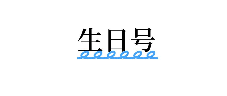 生日号