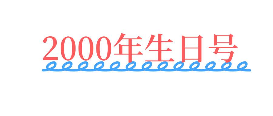 2000年生日号