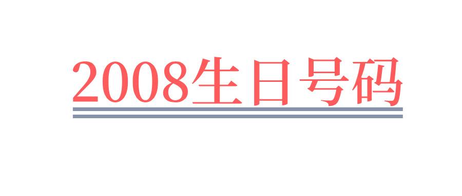 400生日号码