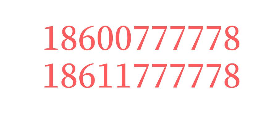 18600777778&18611777778