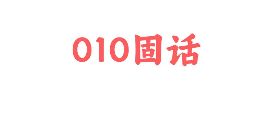 010固话 010固话