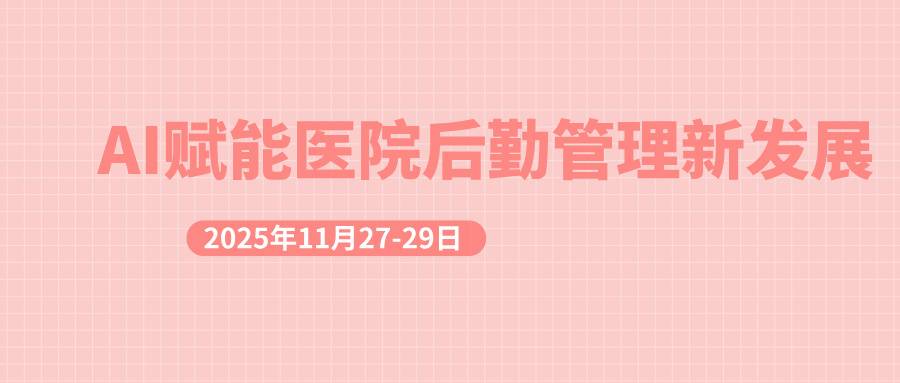 AI赋能医院后勤管理新发展