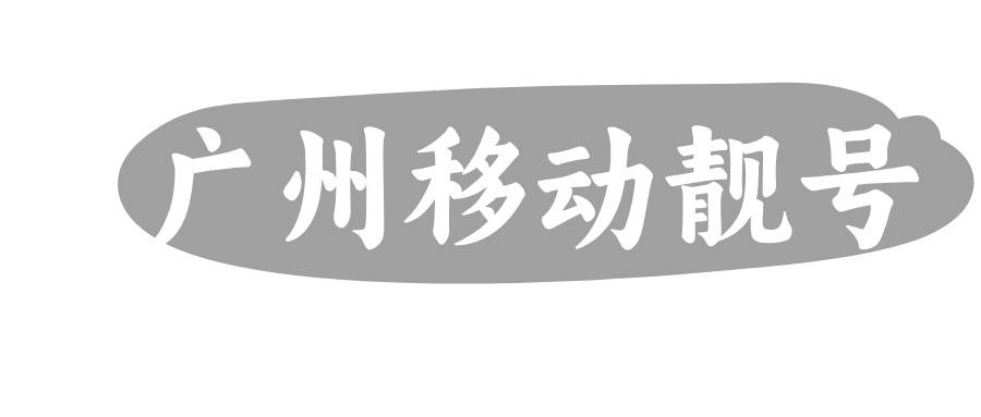 广州移动靓号