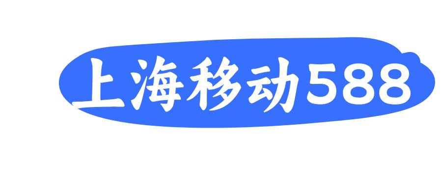 上海移动588