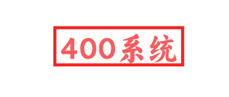 400系統 400系統