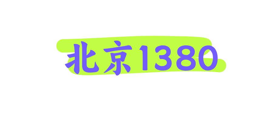 北京1380 北京1380