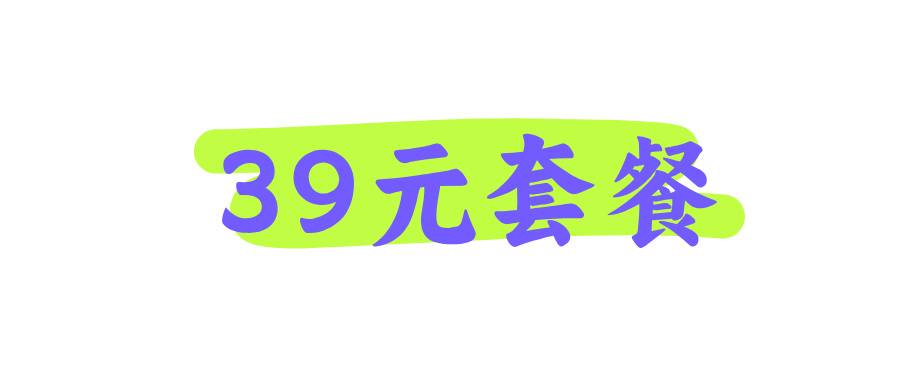 深圳移动39元套餐