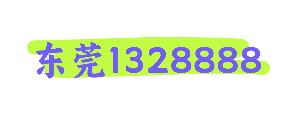 东莞1328888 东莞1328888