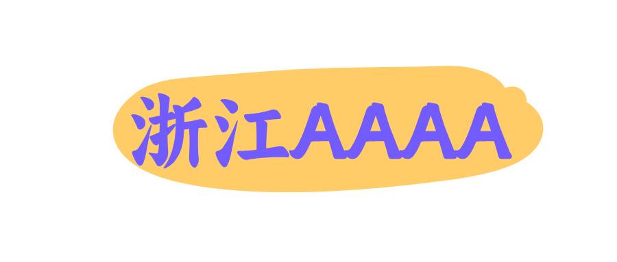 浙江AAAA 浙江AAAA