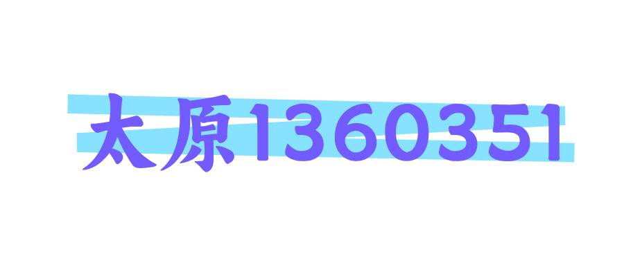 太原1360351