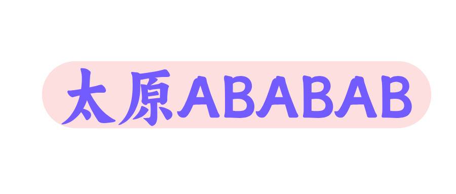 太原ABABAB