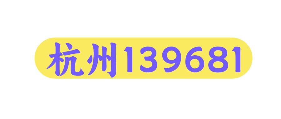 杭州移动139681
