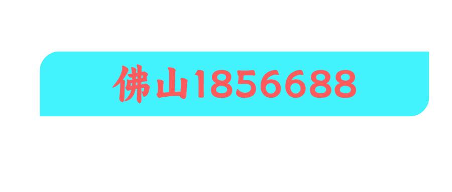 佛山1856688