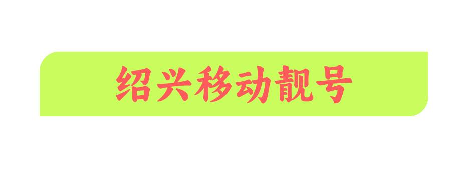 绍兴移动靓号