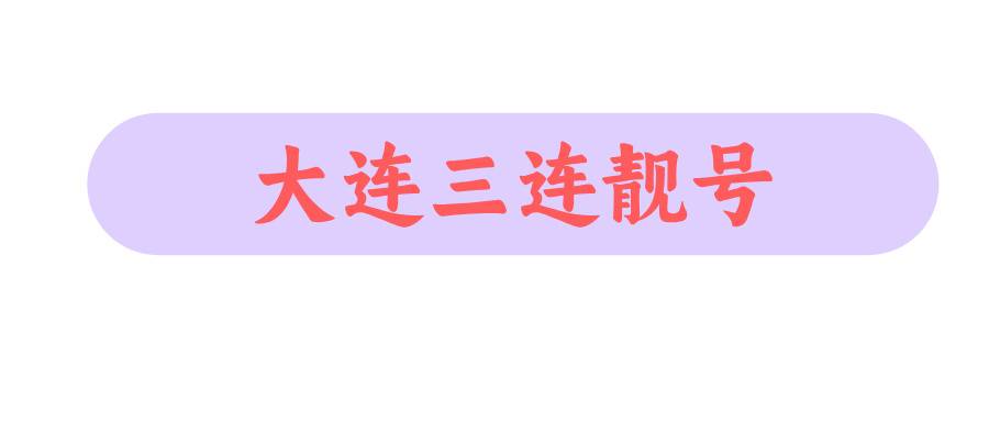 大连三连靓号
