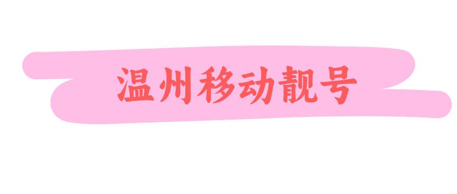温州移动靓号 温州移动靓号