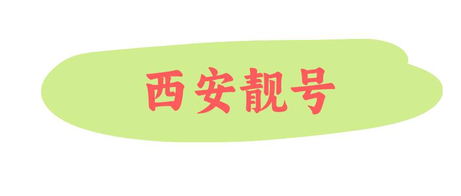 西安六挂一,西安五拖一靓号 西安六挂一,西安五拖一靓号