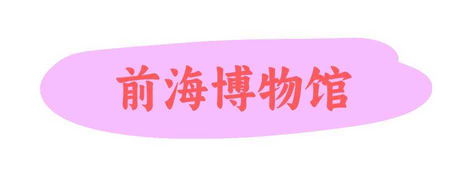 前海博物馆 前海博物馆