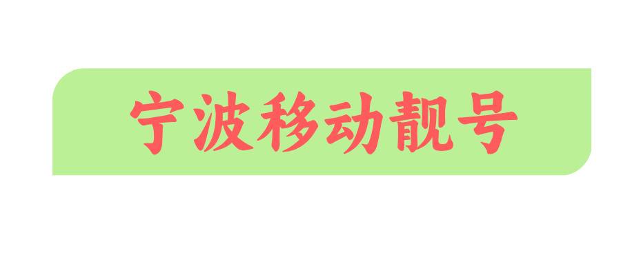 宁波移动靓号 宁波移动靓号