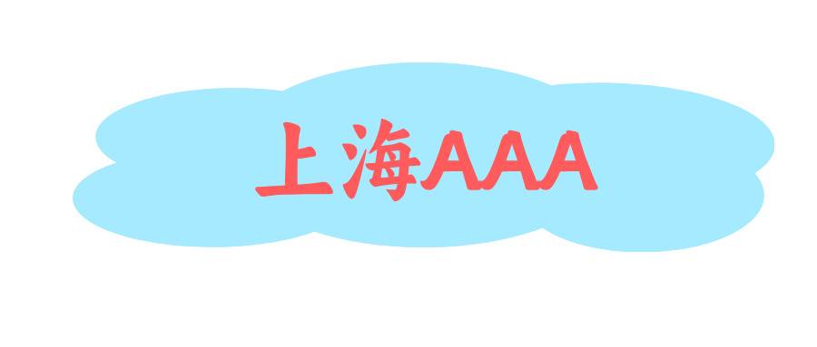 上海AAA