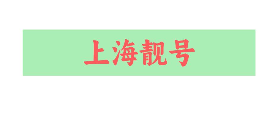 上海靓号 上海靓号