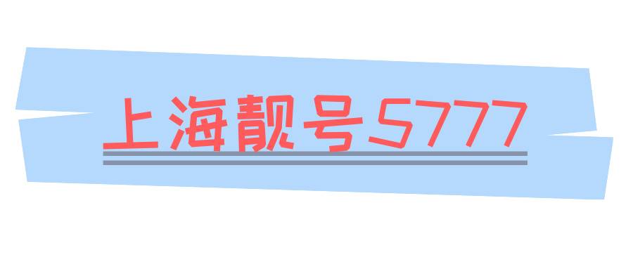 上海靓号5777