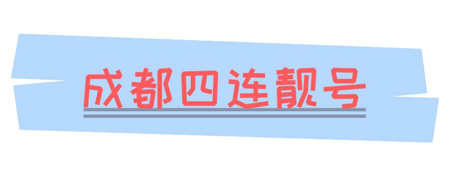 成都四连靓号