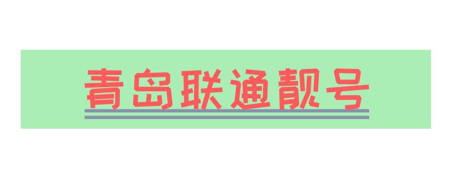 青岛联通靓号 青岛联通靓号