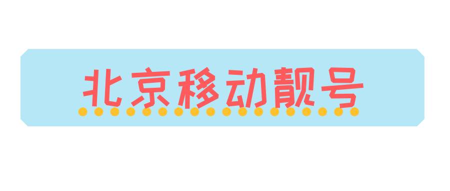 北京移动靓号 北京移动靓号