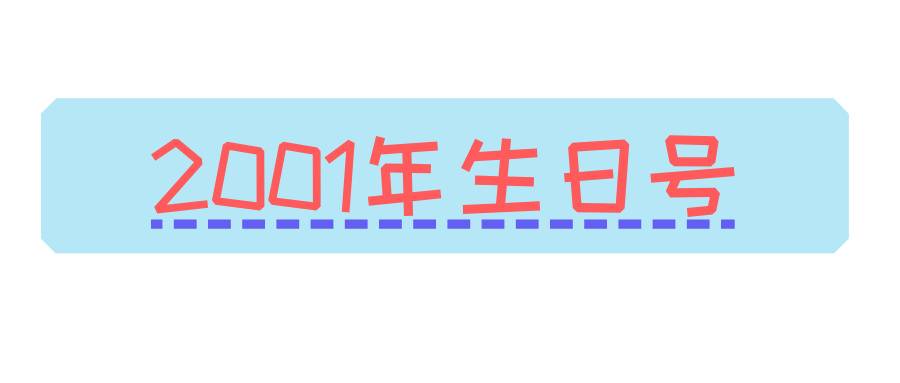 2001年生日靚號,后八位生日號 2001年生日靚號,后八位生日號
