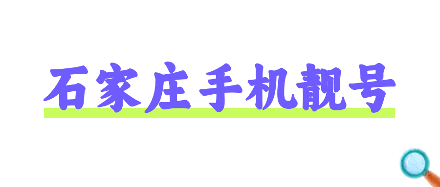 石家庄手机靓号 石家庄手机靓号