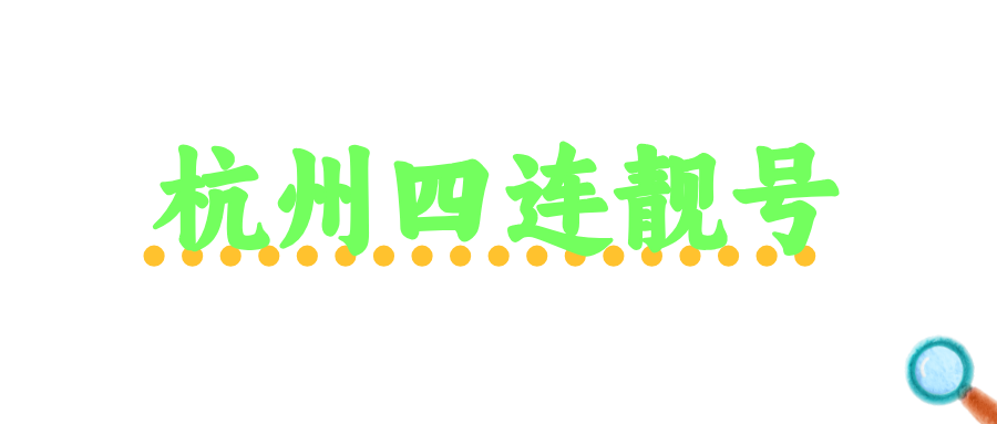 杭州四连靓号 杭州四连靓号