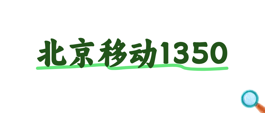 北京移动1350