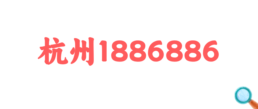 杭州移动188 杭州移动188