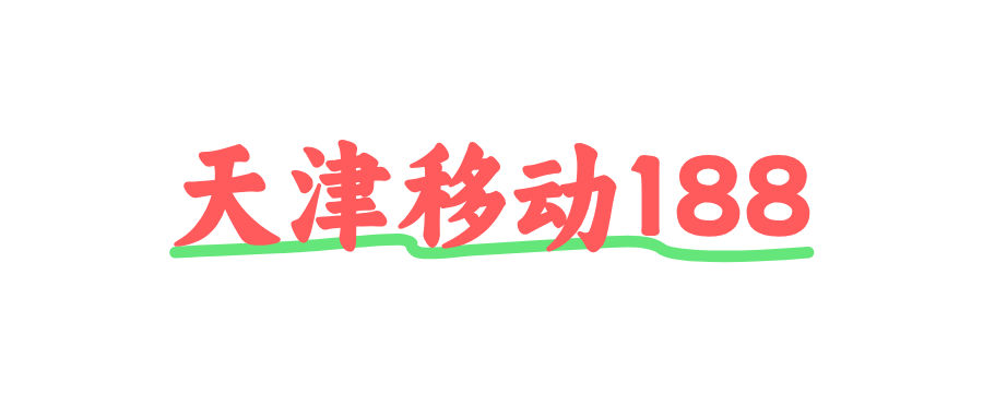 天津移动188