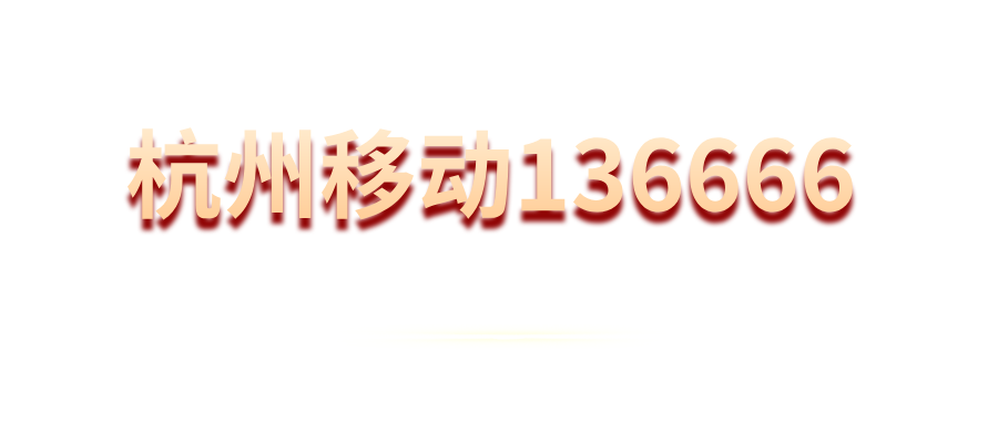杭州移动136666