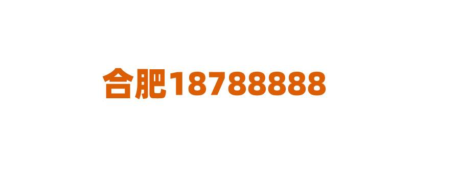 合肥18788888