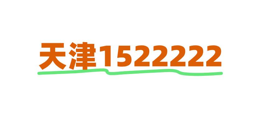 天津移动1522222